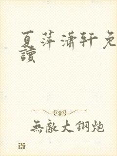 夏萍潇轩免费阅读