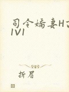 司令娇妻H高干1V1