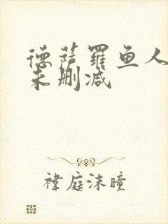 德萨罗鱼人全文未删减