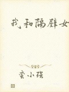 我和隔壁女教师