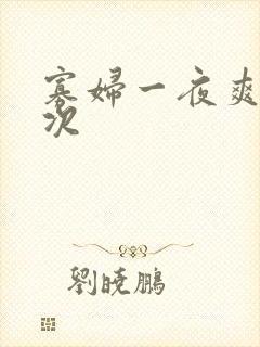 寡妇一夜爽了六次