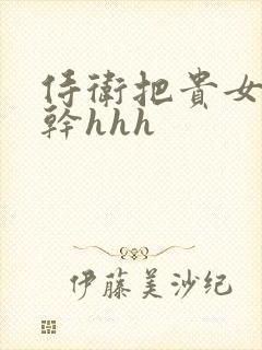 侍卫把贵女怼树干hhh