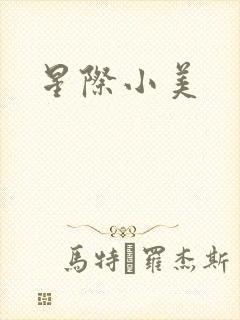 星际小美
