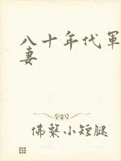 八十年代军婚宠妻