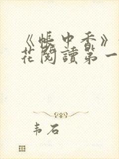 《帐中香》金银花阅读第一章