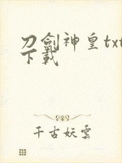 刀剑神皇txt下载