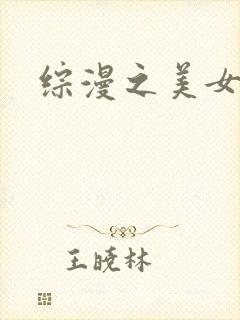综漫之美女掠夺