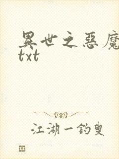 异世之恶魔猎手txt
