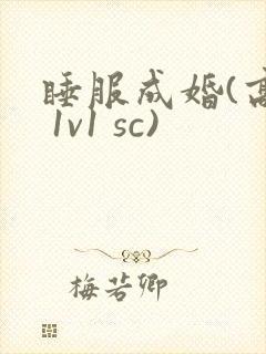 睡服成婚(高h 1v1 sc)