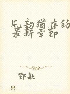 风韵犹存的妈妈最新章节