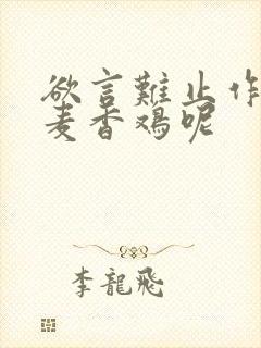 欲言难止作者:麦香鸡呢