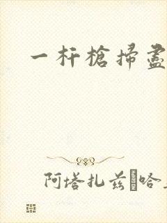 一杆枪扫尽全家