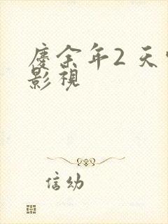 庆余年2 天空影视