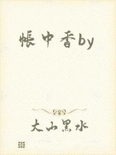 帐中香by