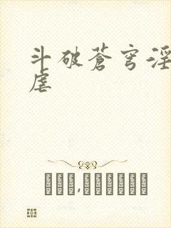 斗破苍穹淫宗肆虐