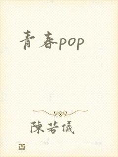 青春pop
