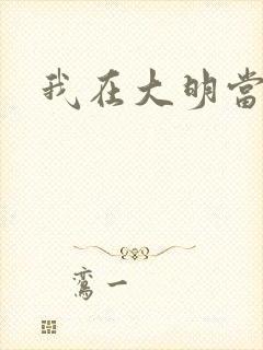 我在大明当暴君