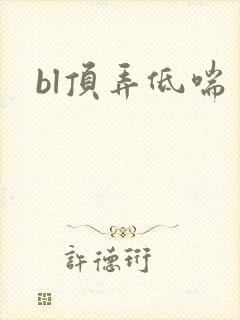 bl顶弄低喘