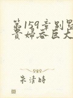 第159章别墅贵妇吞巨大小说