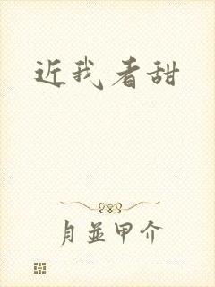 近我者甜