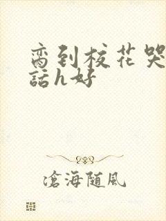 脔到校花哭h粗话h好