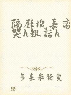 隔壁机长脔到她哭h粗话h