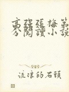 高强张梅第1部分阅读小说