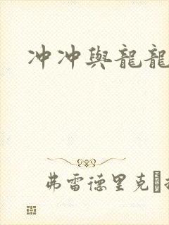 冲冲与龙龙