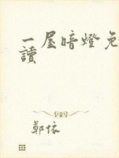 一屋暗灯免费阅读