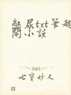 憋尿txt笔趣阁小说