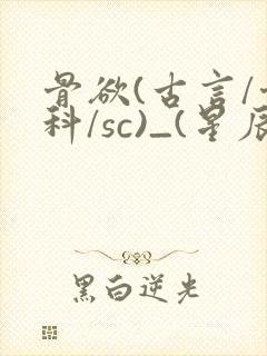 骨欲(古言/骨科/sc)_(星辰鲸落)亡国后