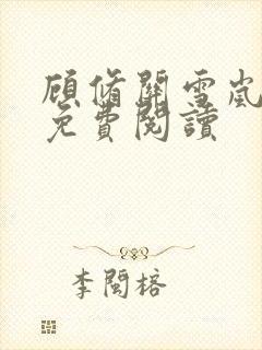 顾修关雪岚全文免费阅读