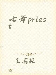 七爷priest