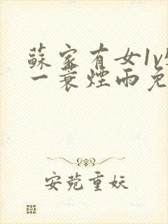 苏家有女1v5一蓑烟雨免费阅读