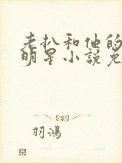 老扒和他的三个明星小说免费阅读