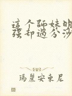 这个师妹明明超强却过分沙雕