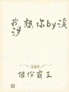 我想你by溪夕汐