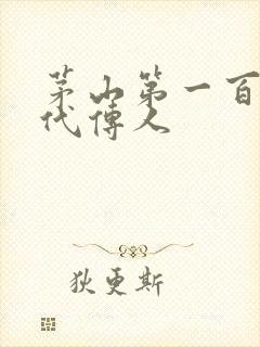 茅山第一百零八代传人