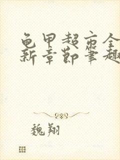 龟甲超市全文最新章节笔趣阁