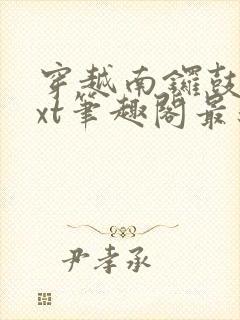 穿越南锣鼓巷txt笔趣阁最新章节