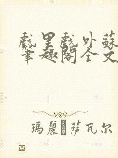 戏里戏外苏玛丽笔趣阁全文免费阅读林栀