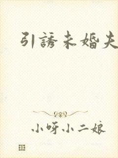 引诱未婚夫
