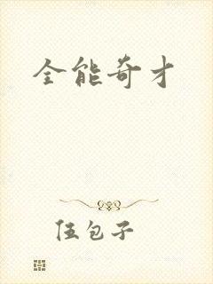 全能奇才
