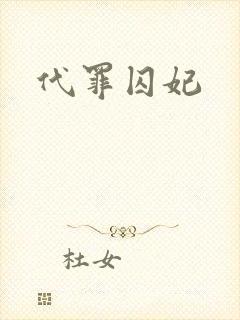 代罪囚妃