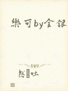 乐可by金银花