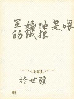 军婚他是喂不饱的饿狼