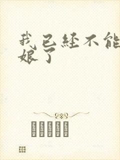 我已经不能当新娘了