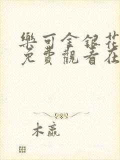 乐可金银花全文免费观看在线