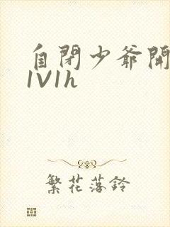 自闭少爷开荤后1V1h