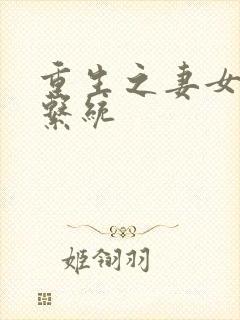 重生之妻女掠夺系统